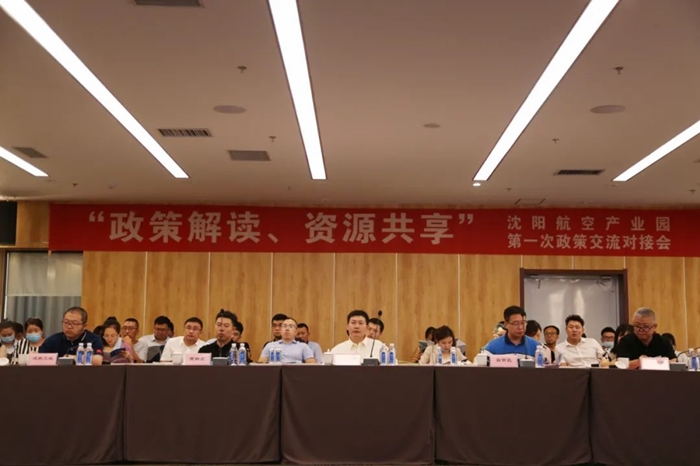 “政策解讀、資源共享” 沈陽(yáng)航空產(chǎn)業(yè)園舉辦政策交流對(duì)接會(huì)