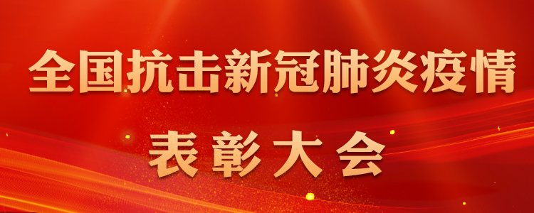 在全國(guó)抗擊新冠肺炎疫情表彰大會(huì)上的講話