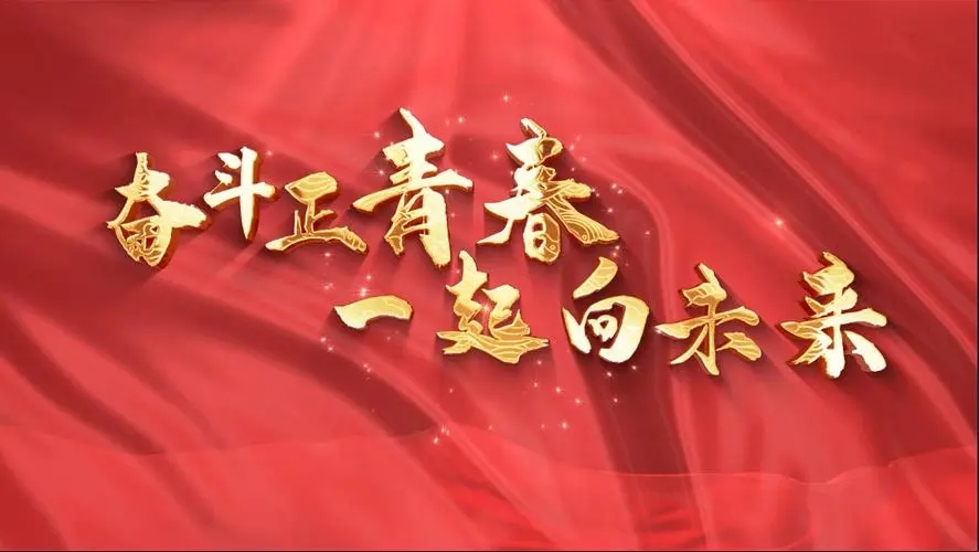 讓我們一起向未來！祝福國泰民安！