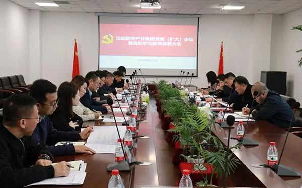 沈陽航空產(chǎn)業(yè)集團召開全面從嚴(yán)治黨工作會議暨黨紀(jì)學(xué)習(xí)教育部署大會